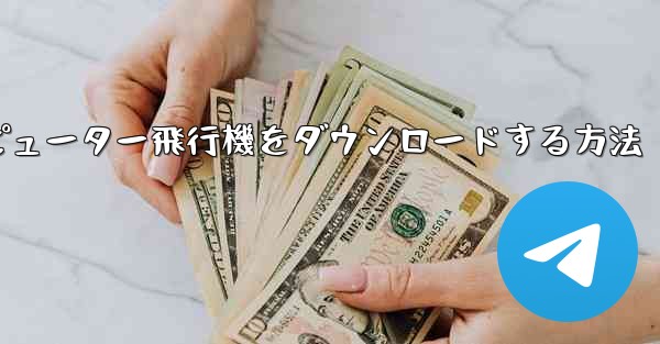 <b>コンピューター飛行機をダウンロードする方法</b>