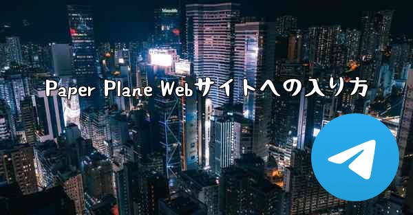<b>Paper Plane Webサイトへの入り方</b>