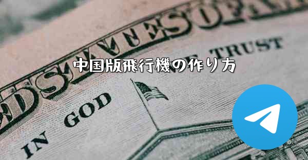 中国版飛行機の作り方