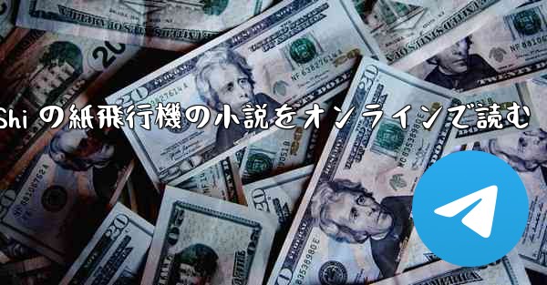 Tan Shi の紙飛行機の小説をオンラインで読む