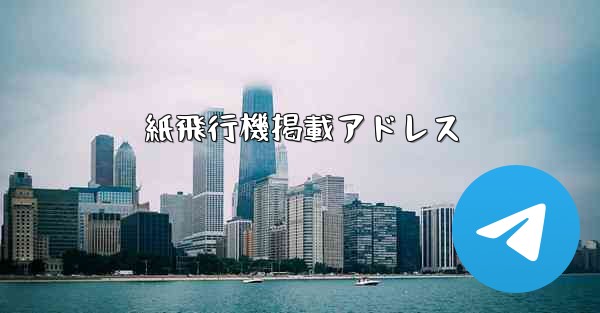 紙飛行機掲載アドレス