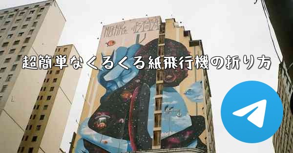 超簡単なくるくる紙飛行機の折り方