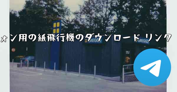 <b>Android スマートフォン用の紙飛行機のダウンロード リンク</b>