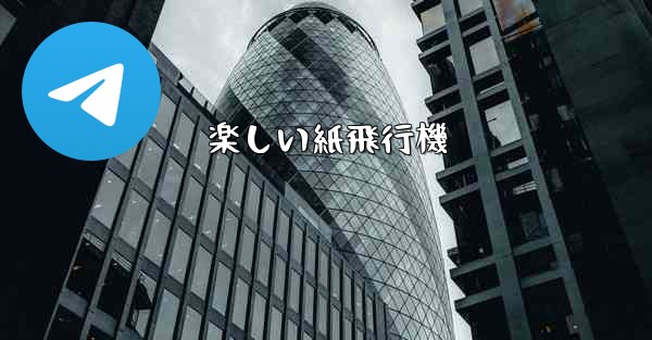 楽しい紙飛行機