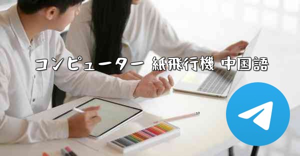 コンピューター 紙飛行機 中国語