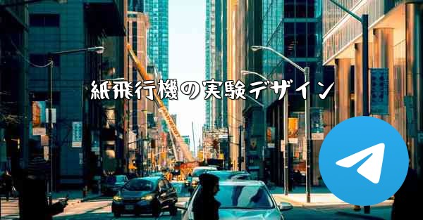 紙飛行機の実験デザイン