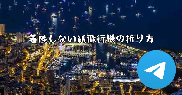 着陸しない紙飛行機の折り方