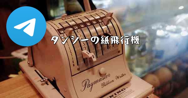 タンシーの紙飛行機