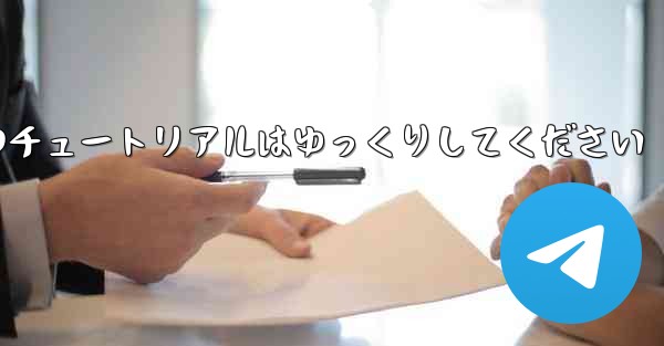 <b>紙飛行機のチュートリアルはゆっくりしてください</b>