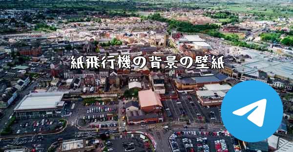 紙飛行機の背景の壁紙