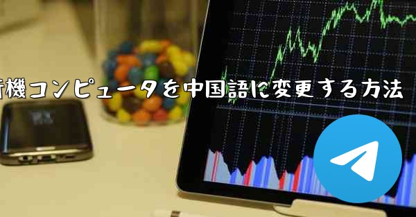 紙飛行機コンピュータを中国語に変更する方法