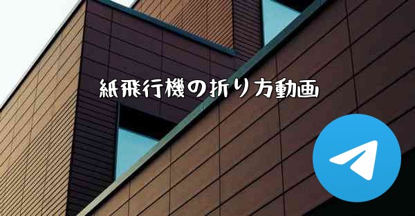 紙飛行機の折り方動画