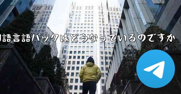 Paper Plane 中国語言語パックはどうなっているのですか