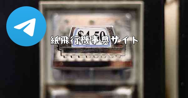 紙飛行機事典サイト