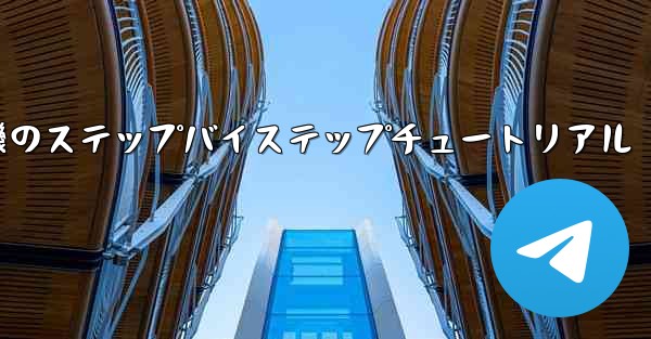 紙飛行機のステップバイステップチュートリアル