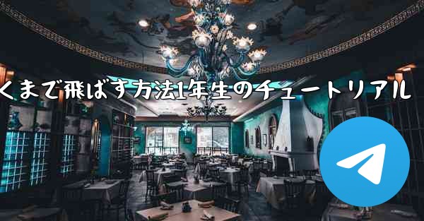 紙飛行機を折って遠くまで飛ばす方法1年生のチュートリアル