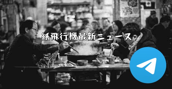 紙飛行機最新ニュース