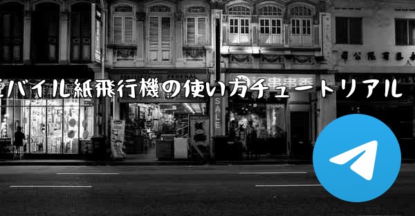 モバイル紙飛行機の使い方チュートリアル