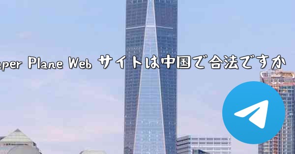 Paper Plane Web サイトは中国で合法ですか