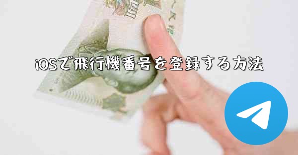 iOSで飛行機番号を登録する方法