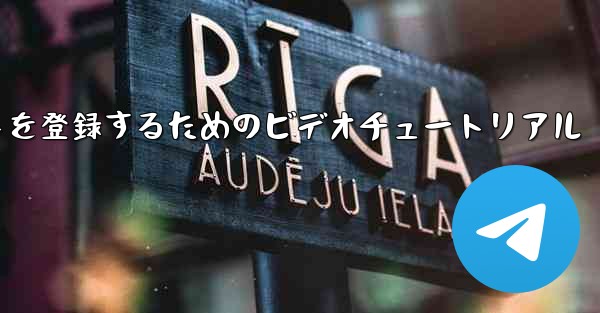 Apple 携帯電話で飛行機のアカウントを登録するためのビデオチュートリアル
