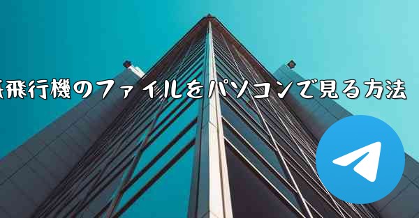 紙飛行機のファイルをパソコンで見る方法