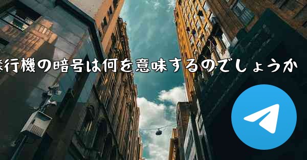 紙飛行機の暗号は何を意味するのでしょうか