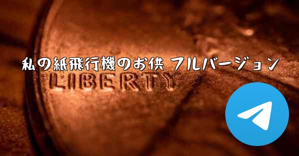 私の紙飛行機のお供 フルバージョン