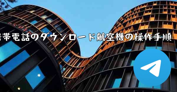 Apple 携帯電話のダウンロード航空機の操作手順