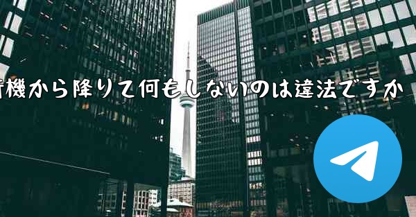 紙飛行機から降りて何もしないのは違法ですか
