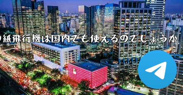 海外の紙飛行機は国内でも使えるのでしょうか