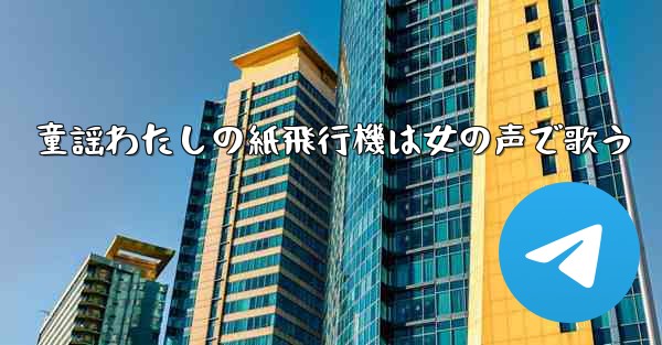 童謡わたしの紙飛行機は女の声で歌う