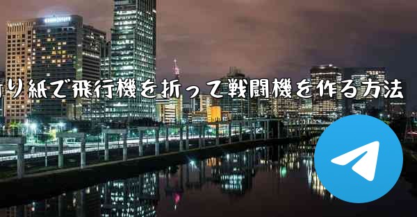 折り紙で飛行機を折って戦闘機を作る方法