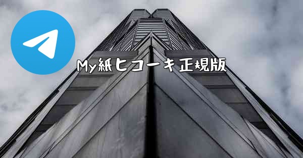My紙ヒコーキ正規版