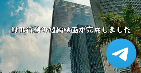 紙飛行機の短編映画が完成しました