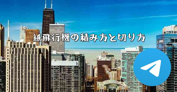 紙飛行機の積み方と切り方