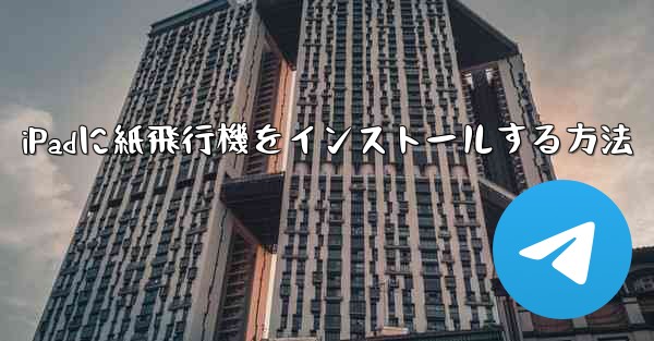 iPadに紙飛行機をインストールする方法