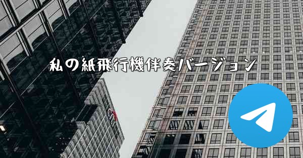 私の紙飛行機伴奏バージョン