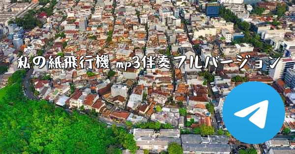 私の紙飛行機 mp3伴奏フルバージョン