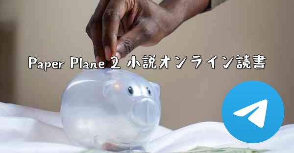 Paper Plane 2 小説オンライン読書