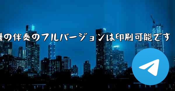 私の紙飛行機の伴奏のフルバージョンは印刷可能です