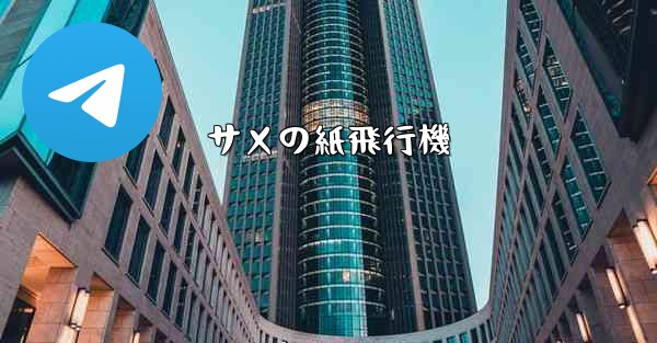 サメの紙飛行機