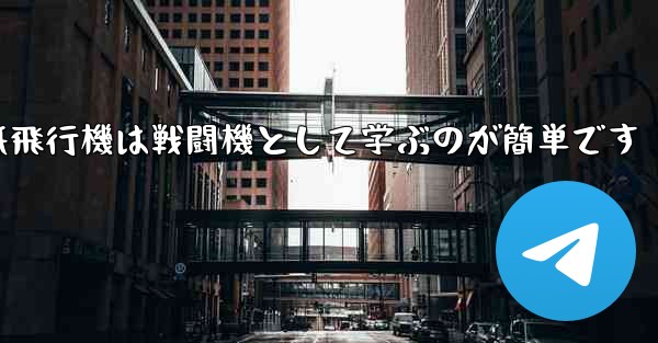 折り紙飛行機は戦闘機として学ぶのが簡単です