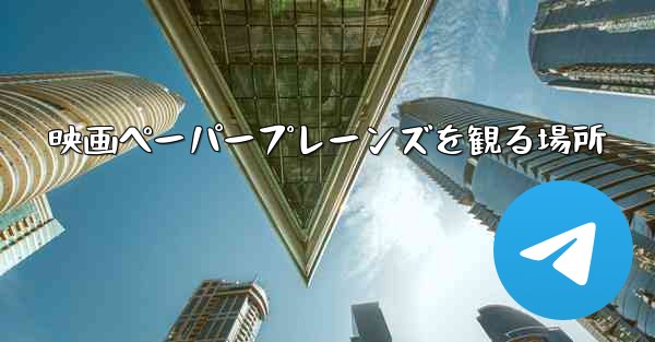 映画ペーパープレーンズを観る場所