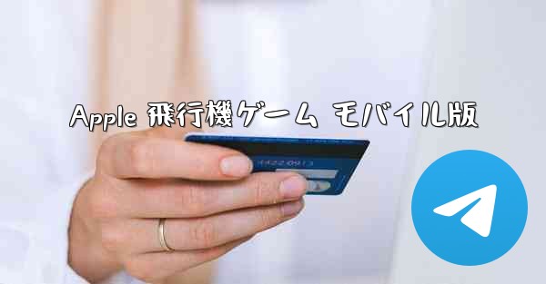 Apple 飛行機ゲーム モバイル版