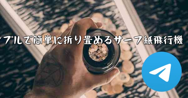 シンプルで簡単に折り畳めるサーフ紙飛行機