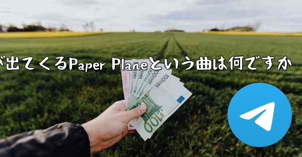 歌詞に小さな飛行機が出てくるPaper Planeという曲は何ですか