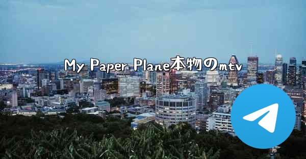 My Paper Plane本物のmtv