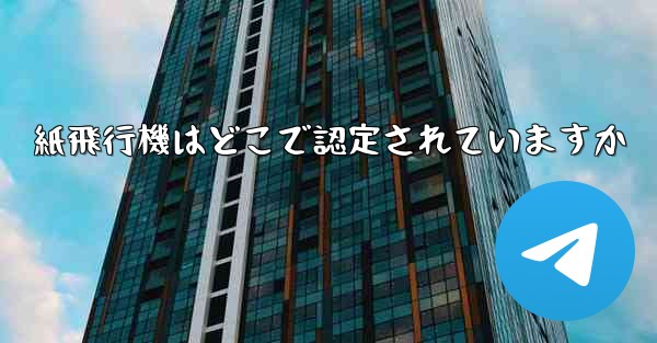 紙飛行機はどこで認定されていますか