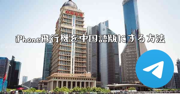 iPhone飛行機を中国語版にする方法